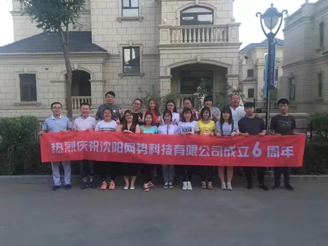 網(wǎng)勢科技6周歲生日快樂！