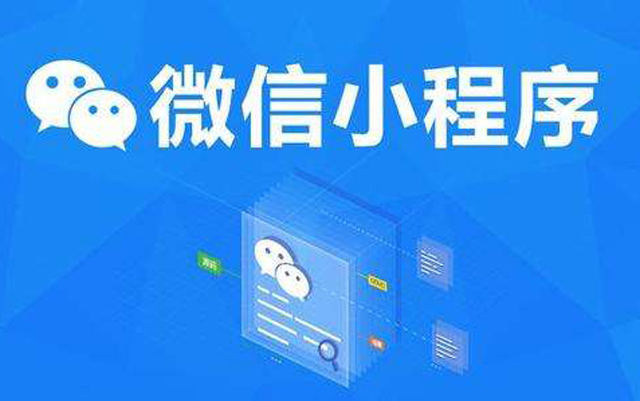 沈陽網(wǎng)絡(luò)公司：2020微信小程序經(jīng)營工具再升級(jí)、商業(yè)閉環(huán)提速、生態(tài)更加開放