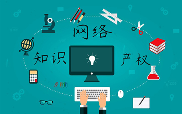 沈陽網(wǎng)絡(luò)公司：網(wǎng)絡(luò)侵權(quán)怎么處理？
