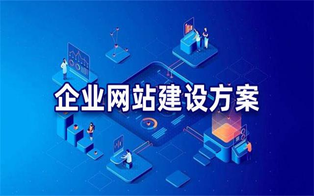 企業(yè)網站建設基本流程步驟，沈陽網站制作公司手把手教你建站
